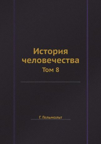 Г. Гельмольт История человечества. Том 8