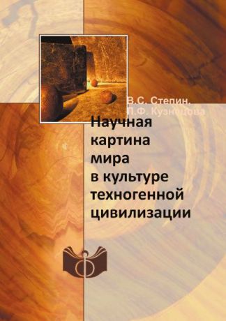 В.С. Степин, Л.Ф. Кузнецова Научная картина мира в культуре техногенной цивилизации