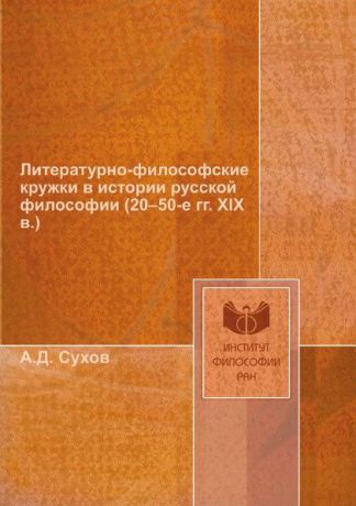 А.Д. Сухов Литературно-философские кружки в истории русской философии (20.50-е гг. XIX в.)