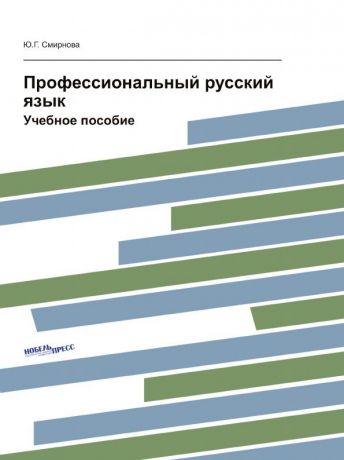 Ю.Г. Смирнова Профессиональный русский язык. Учебное пособие