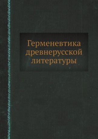 Михаил Люстров Герменевтика древнерусской литературы