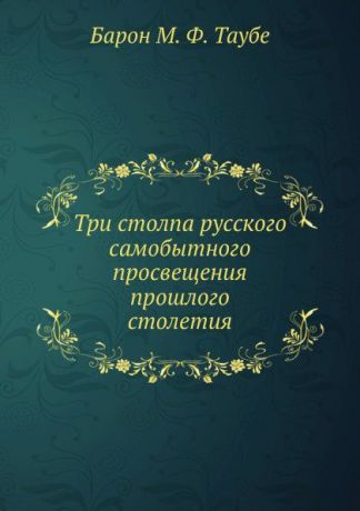 М. Таубе Три столпа русского самобытного просвещения прошлого столетия