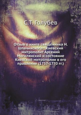 С.Т. Голубев Отзыв о книге священника Н. Шпачинского: 