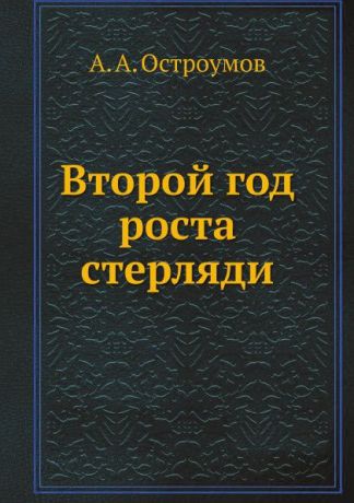 А. А. Остроумов Второй год роста стерляди