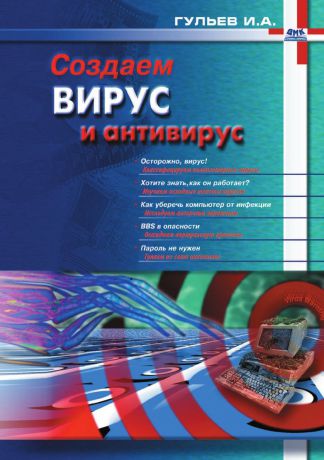 И.А. Гульев Создаем вирус и антивирус