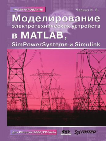 И.В. Черных Моделирование электротехнических устройств. SimPowerSystems и Simulink