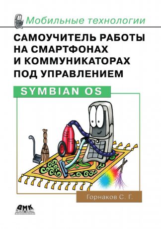 С.Г. Горнаков Самоучитель работы на смартфонах и коммуникаторах под управлением Symbian OS