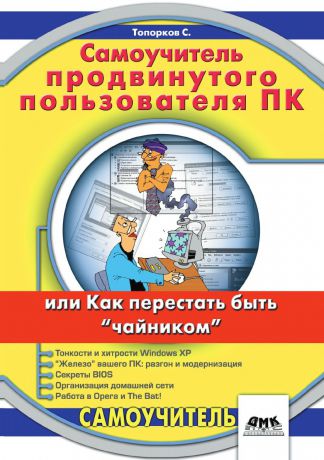 С.С. Топорков Самоучитель продвинутого пользователя ПК или как перестать быть "чайником"