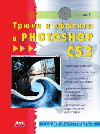 С. Топорков Трюки и эффекты в Photoshop CS2