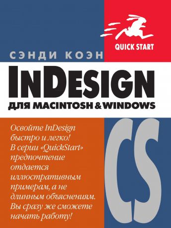 С. Коэн InDesign CS для Macintosh и Windows
