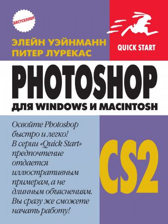 Э. Уэйнманн, П. Лурекас Photoshop CS2 для Windows и Macintosh