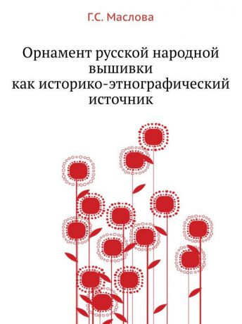 Г.С. Маслова Орнамент русской народной вышивки как историко-этнографический источник