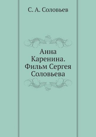 С.А. Соловьев Анна Каренина. Фильм Сергея Соловьева