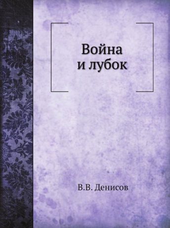 В.В. Денисов Война и лубок