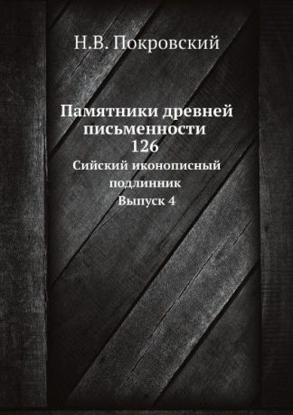 Н.В. Покровский Памятники древней письменности. 126. Сийский иконописный подлинник. Выпуск 4