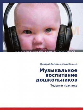 Д. Камыно Музыкальное воспитание дошкольников: теория и практика