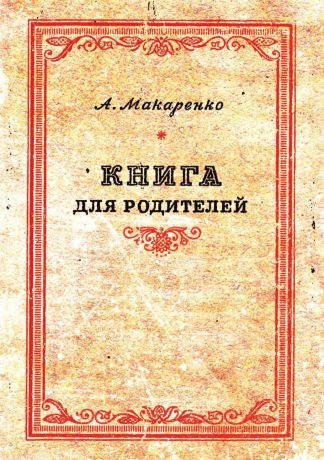 А.С. Макаренко Книга для родителей