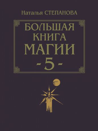 Степанова Н.И. Большая книга магии - 5