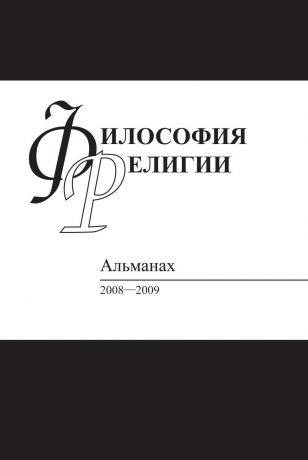 Д.В.К. Шохин Философия религии: Альманах. 2008-2009