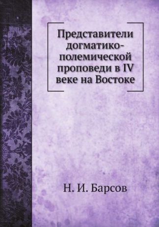 Н. И. Барсов Представители догматико-полемической проповеди в IV веке на Востоке