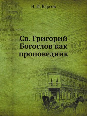 Н. И. Барсов Св. Григорий Богослов как проповедник