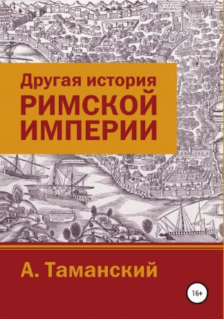 Александр Таманский Другая история Римской империи