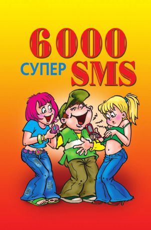 А.А. Воронцов 6000 супер SMS
