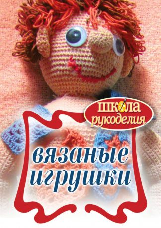 Вязаные игрушки