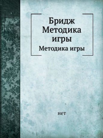 Неизвестный автор Бридж. Методика игры