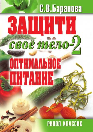 С.В. Баранова Защити свое тело-2. Оптимальное питание