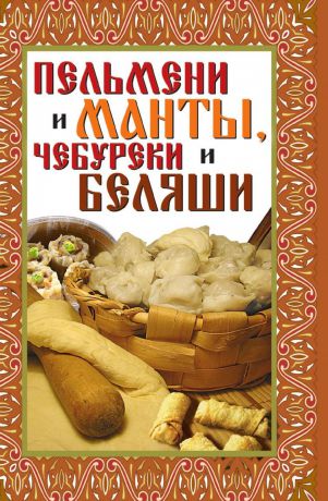 В.Б. Зайцев Пельмени и манты, чебуреки и беляши: лучшие рецепты