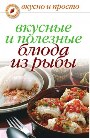 Д.В. Нестерова Вкусные и полезные блюда из рыбы