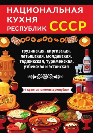 Д. В. Нестерова Национальная кухня республик СССР