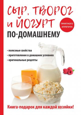 А. А. Антонова Сыр, творог и йогурт по-домашнему
