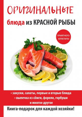 Г. А. Серикова Оригинальные блюда из красной рыбы