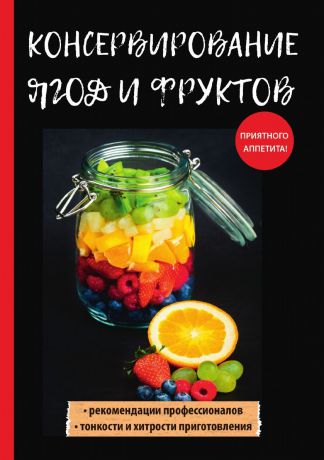 В. Н. Куликова Консервирование ягод и фруктов