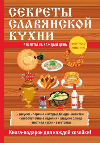 Л. Поливалина Секреты славянской кухни