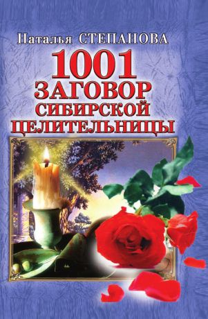 Степанова Н.И. 1001 заговор сибирской целительницы
