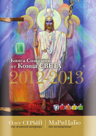 О. Серый Книга Спасения от Конца Света 2012-2013