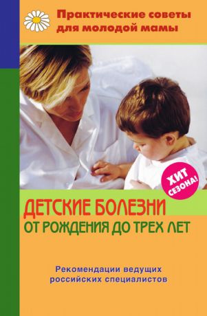 В.В. Фадеева Детские болезни от рождения до трех лет