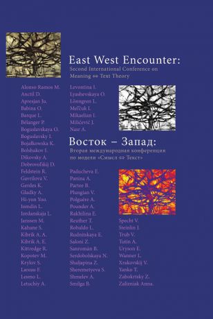 Сборник Сборник Восток . Запад. Вторая международная конференция по модели "Смысл . Текст"