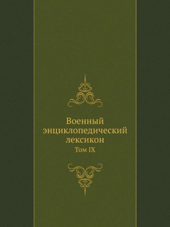 Неизвестный автор Военный энциклопедический лексикон. Том IX