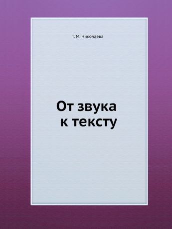Т.М. Николаева От звука к тексту
