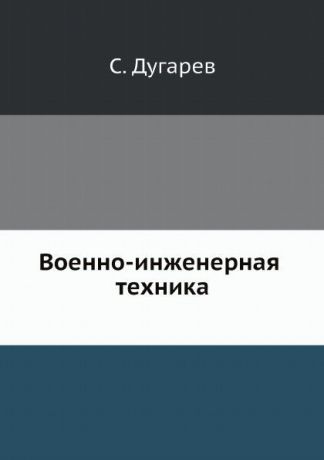 С. Дугарев Военно-инженерная техника