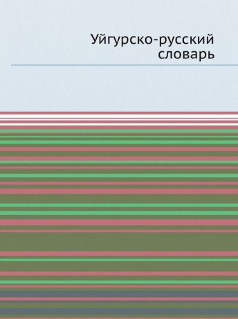Ш. Кибиров Уйгурско-русский словарь