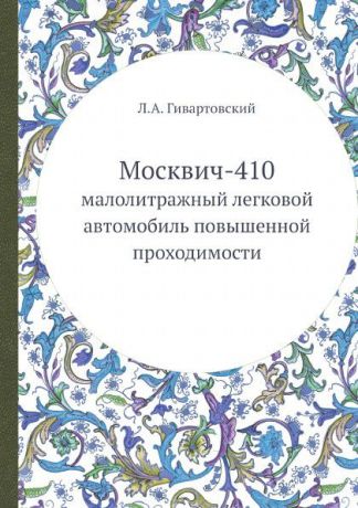 Л.А. Гивартовский Москвич-410. малолитражный легковой автомобиль повышенной проходимости