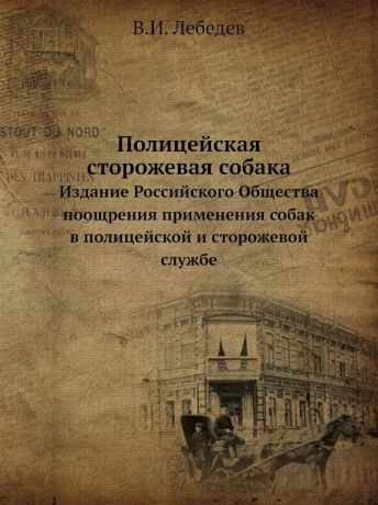 В.И. Лебедев Полицейская сторожевая собака