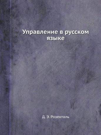 Д.Э. Розенталь Управление в русском языке