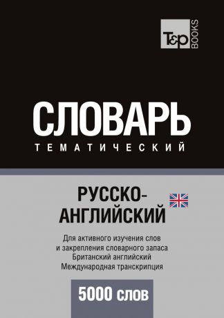 А. Таранов Русско-английский (британский) тематический словарь. 5000 слов. Международная транскрипция