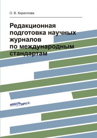 Кириллова О.В. Редакционная подготовка научных журналов по международным стандартам